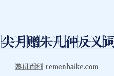 尖月赠朱几仲反义词是什么意思的图片